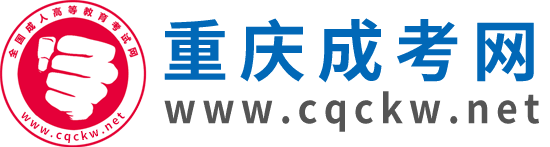 重慶成考網